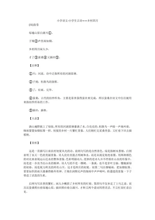 小学语文-小学生古诗——乡村四月