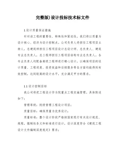 完整版)设计投标技术标文件
