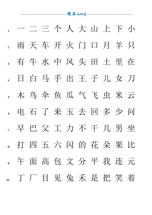 洪恩识字字库 1200字(有行号,可打印)