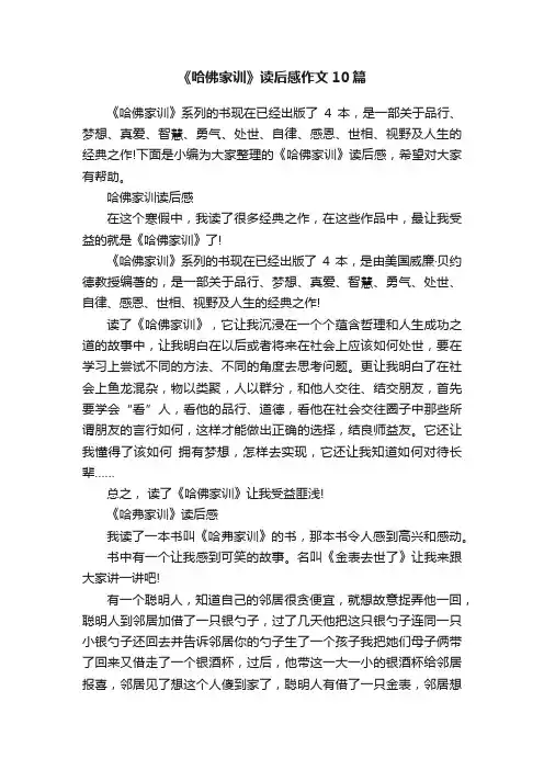 《哈佛家训》读后感作文10篇