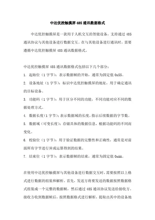 中达优控触摸屏485通讯数据格式