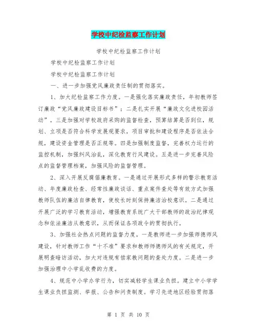 学校中纪检监察工作计划【可编辑版】