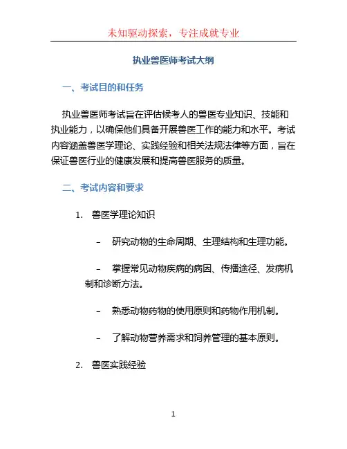 执业兽医师考试大纲