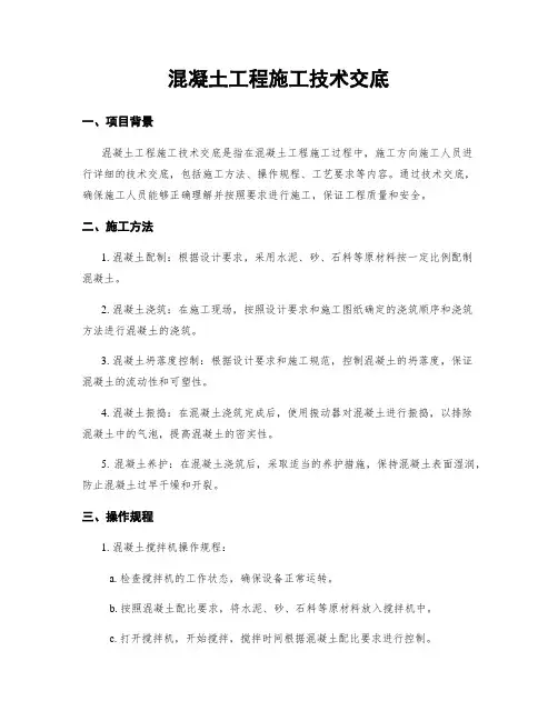 混凝土工程施工技术交底
