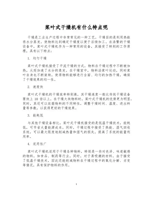 桨叶式干燥机有什么特点呢