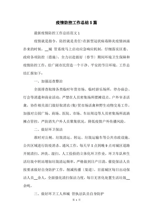 疫情防控工作总结5篇