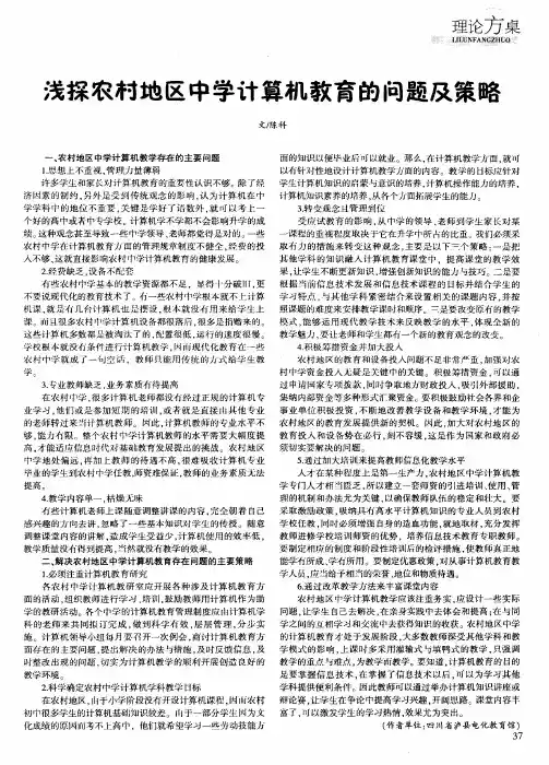 浅探农村地区中学计算机教育的问题及策略
