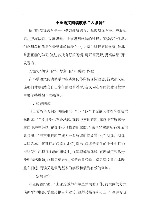 小学语文阅读教学“六强调”论文