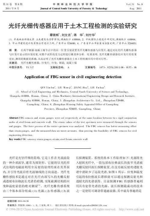 光纤光栅传感器应用于土木工程检测的实验研究