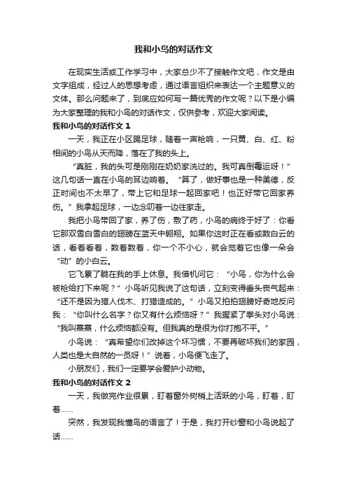 我和小鸟的对话作文（集锦10篇）