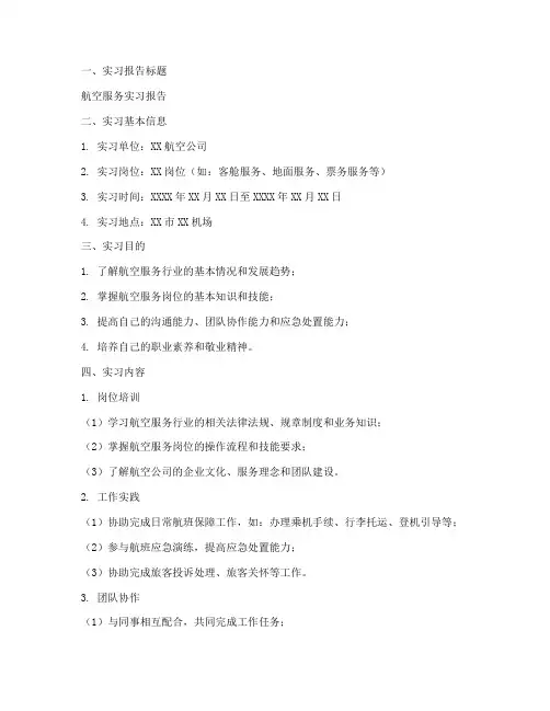 航空服务实习报告模板