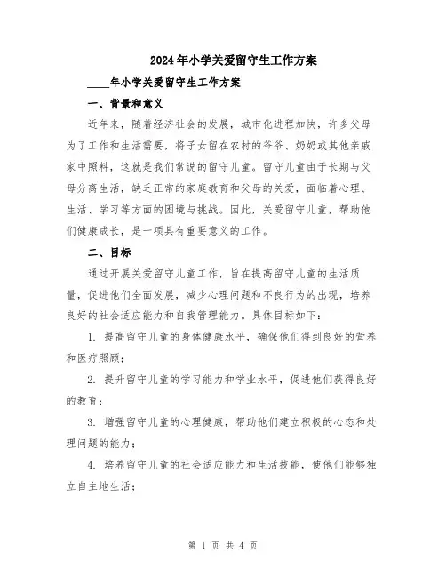 2024年小学关爱留守生工作方案