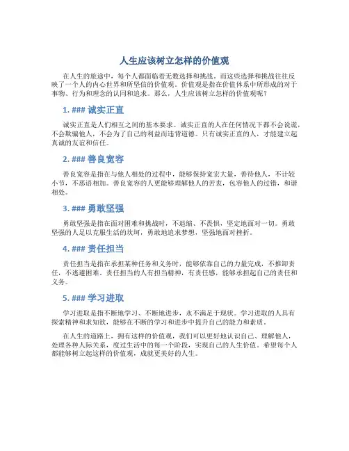 人生应该树立怎样的价值观