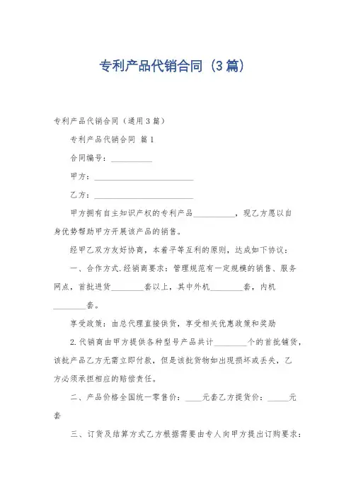 专利产品代销合同(3篇)