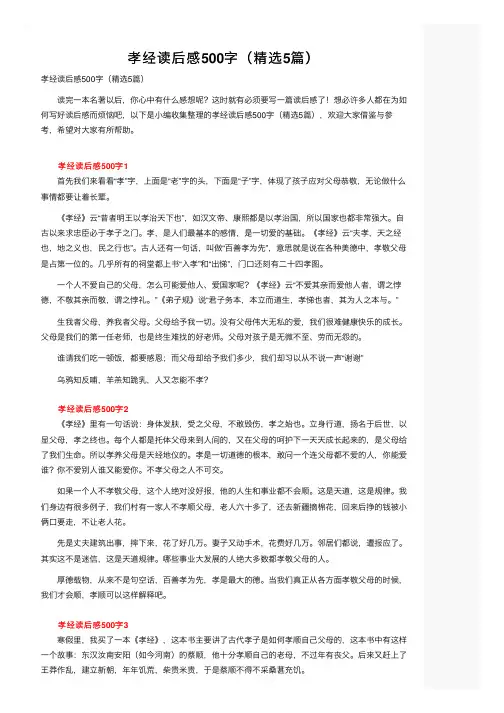 孝经读后感500字（精选5篇）