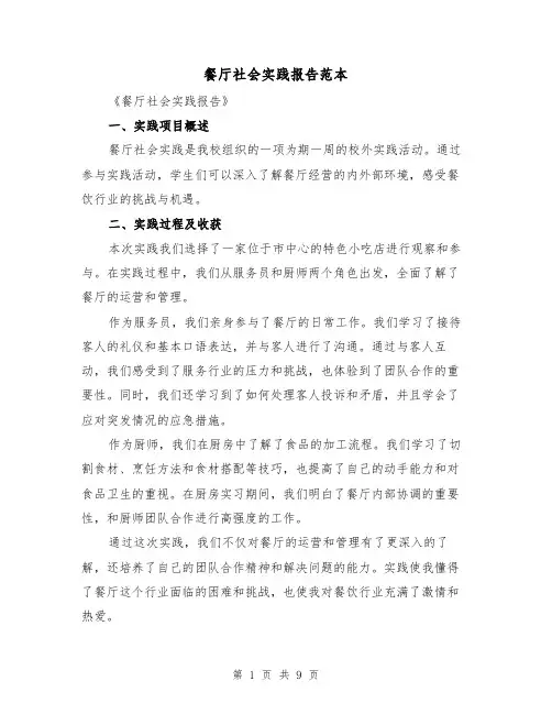 餐厅社会实践报告范本（三篇）