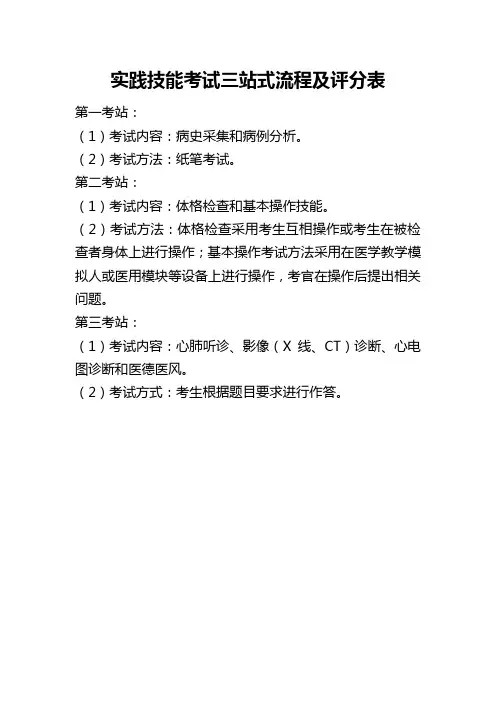实践技能考试三站式流程及评分表