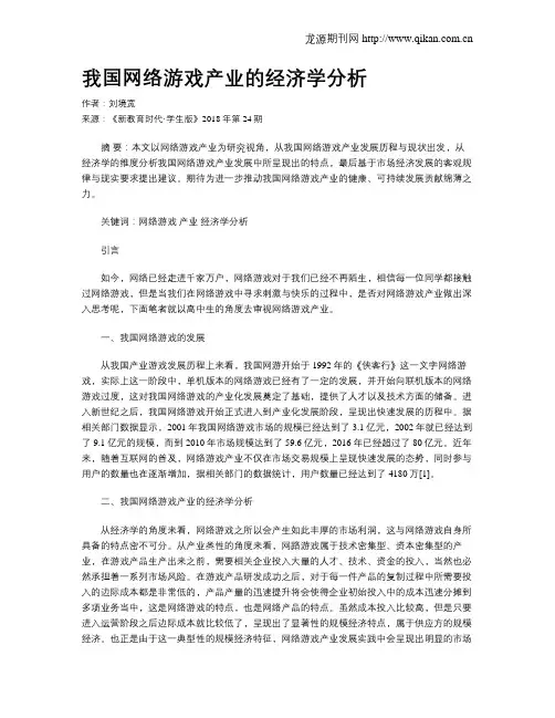 我国网络游戏产业的经济学分析