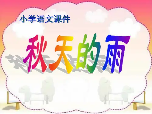 小学三年级上册语文第十课秋天的雨PPT课件
