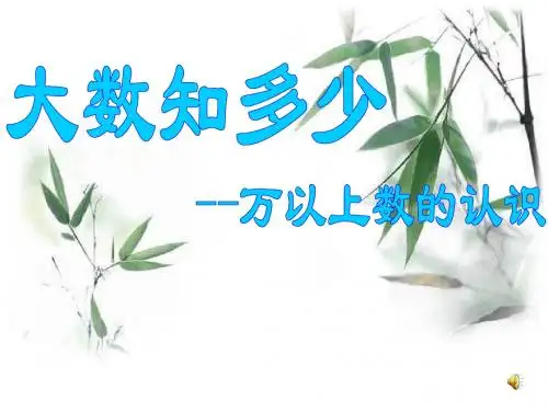 (青岛版)小学四年级数学课件_大数知多少_万以上数的认识