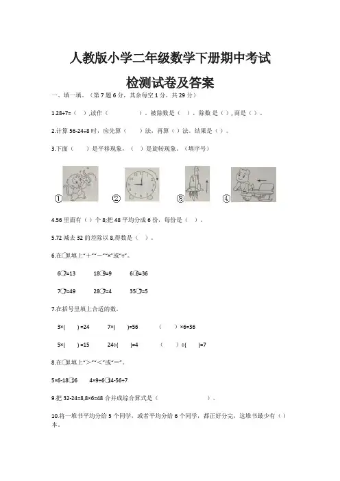 人教版小学二年级数学下册期中考试检测试卷及答案