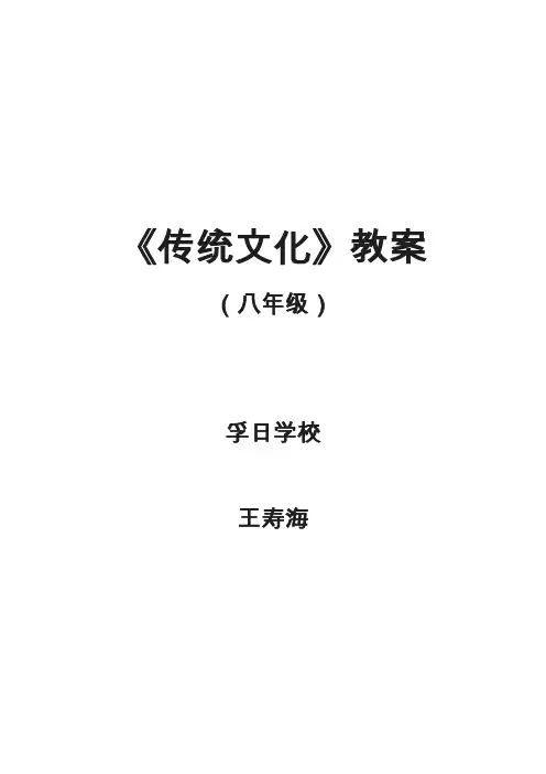 《传统文化》教案_八年级_1-6课