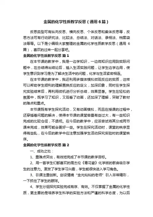 金属的化学性质教学反思（通用6篇）