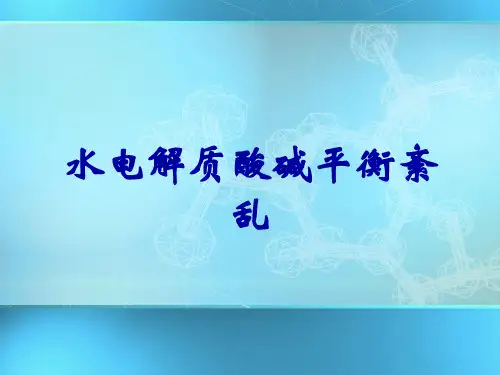 水电解质酸碱平衡紊乱