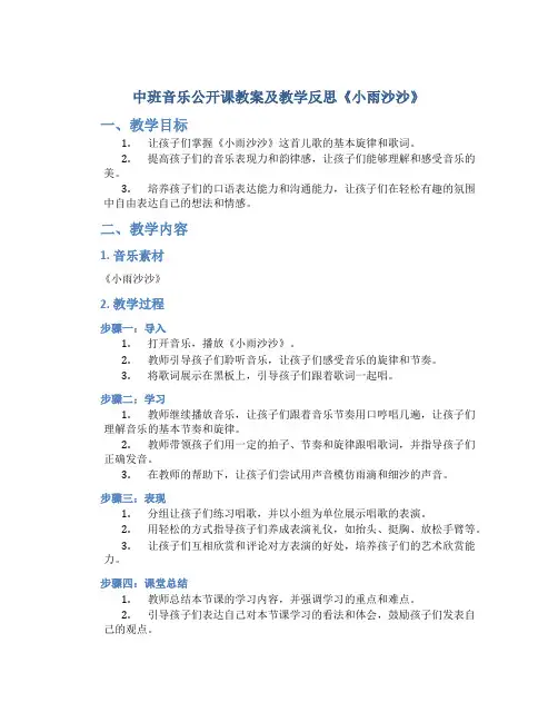 中班音乐公开课教案及教学反思《小雨沙沙》