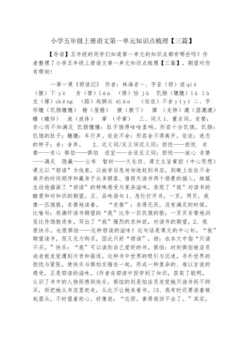 小学五年级上册语文第一单元知识点梳理【三篇】