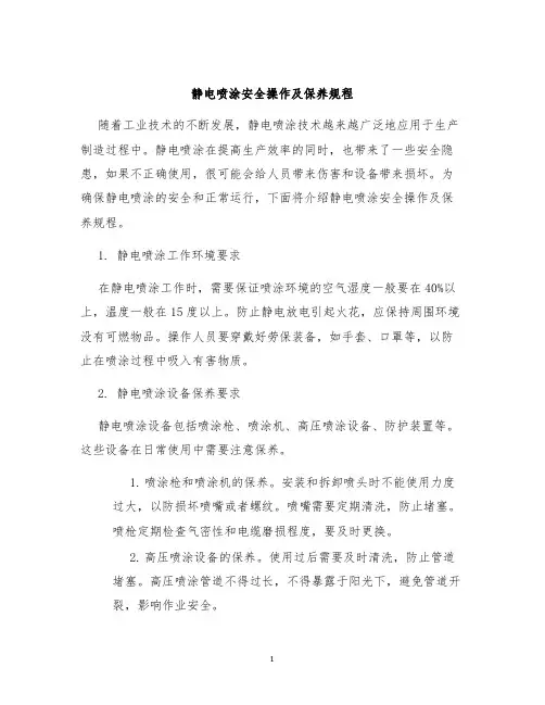 静电喷涂安全操作及保养规程