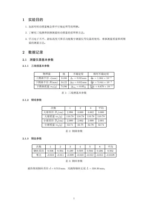 三线摆与扭摆实验报告