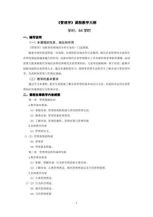 《管理学》课程大纲