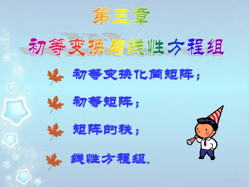 3-1.初等变换化简矩阵