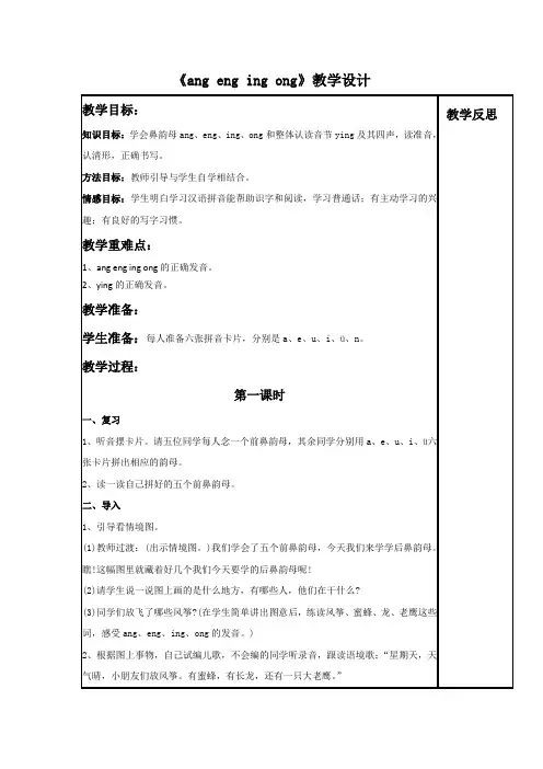 新人教部编版小学一年级语文上册《ang eng ing ong》教学设计