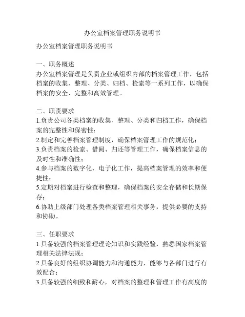 办公室档案管理职务说明书