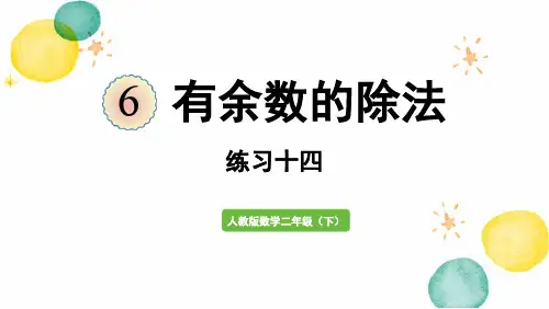 人教版数学二年级(下册)有余数的除法 练习十四