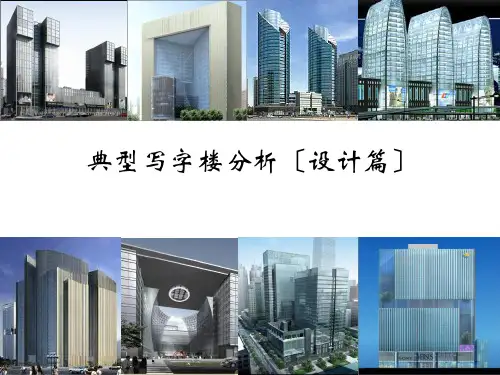 北京典型写字楼案例分析