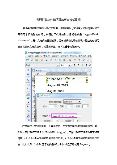 条码打印软件如何添加英文格式日期