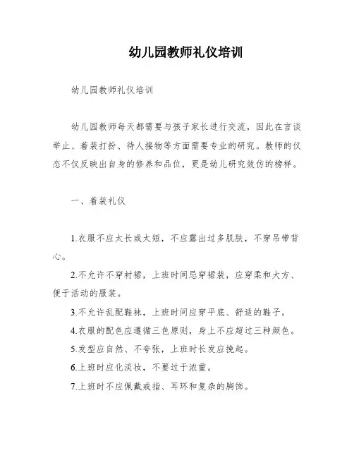 幼儿园教师礼仪培训
