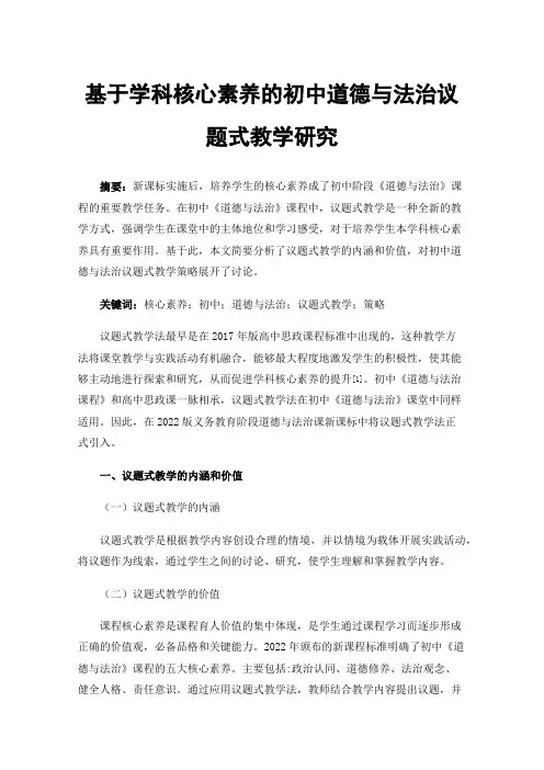 基于学科核心素养的初中道德与法治议题式教学研究