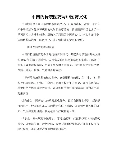 中国的传统医药与中医药文化