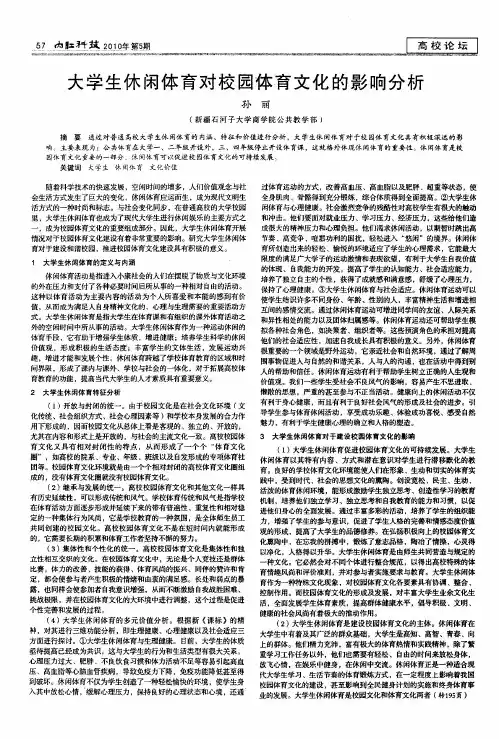 大学生休闲体育对校园体育文化的影响分析
