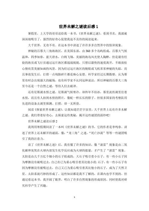 世界未解之谜读后感500字小学