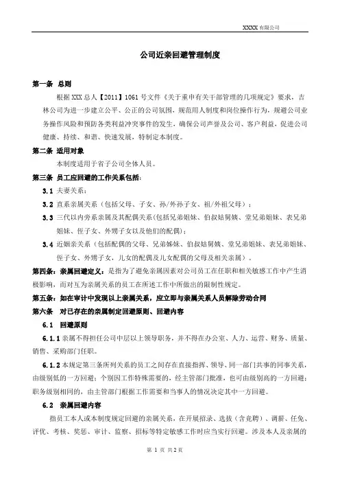 公司近亲回避管理制度