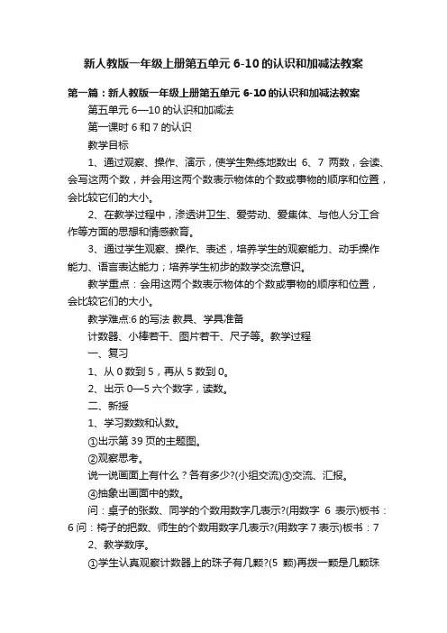 新人教版一年级上册第五单元6-10的认识和加减法教案