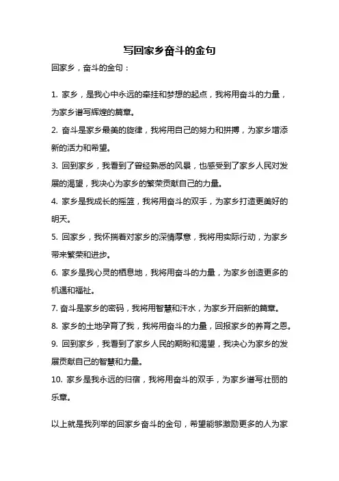 写回家乡奋斗的金句