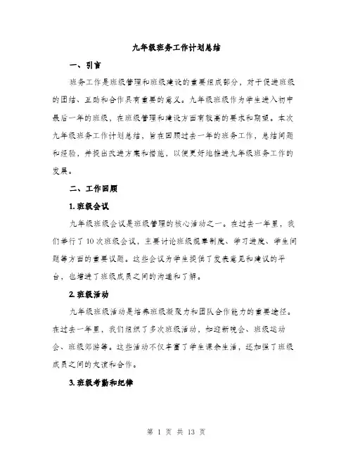九年级班务工作计划总结(3篇)