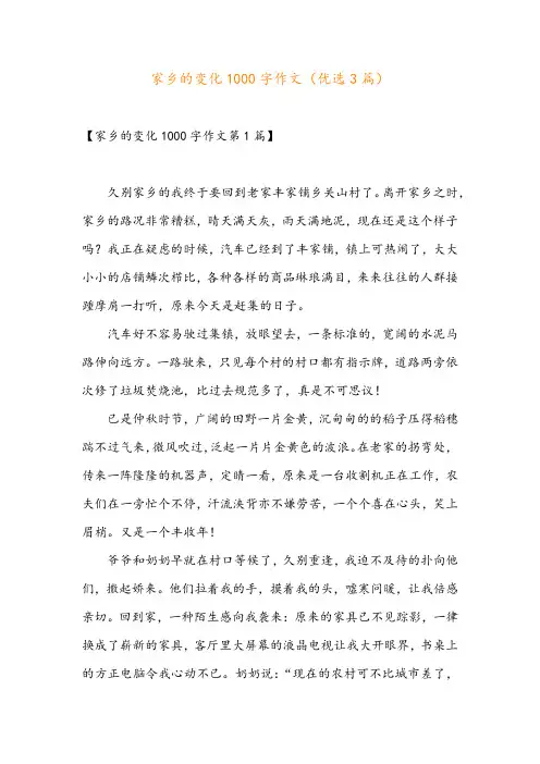 家乡的变化1000字作文(优选3篇)
