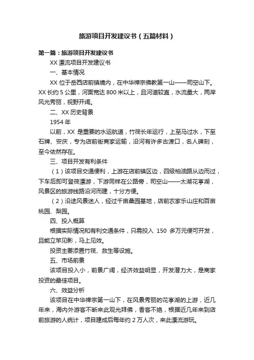 旅游项目开发建议书（五篇材料）